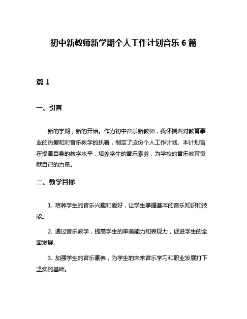 初中新教师新学期个人工作计划音乐6篇