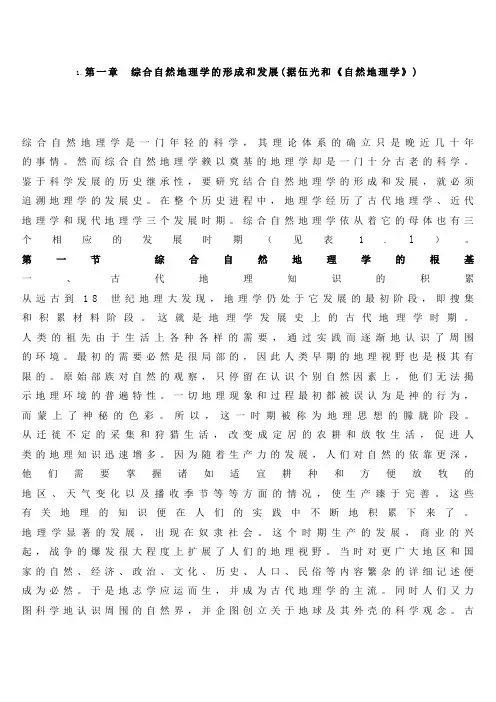 综合自然地理学的形成和发展