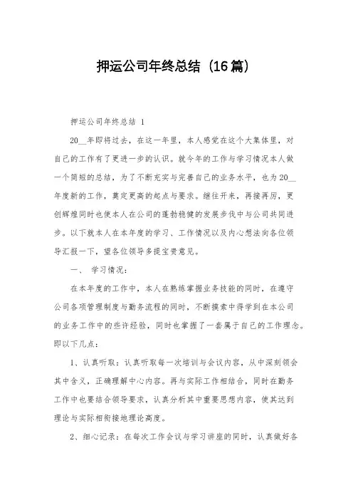 押运公司年终总结(16篇)