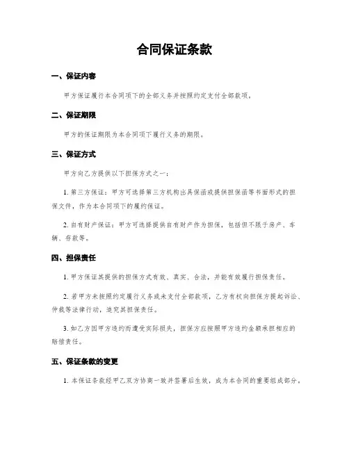 合同保证条款