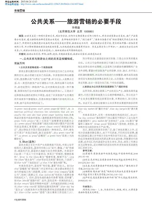 公共关系_旅游营销的必要手段_许荷晶