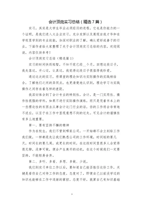 会计顶岗实习总结(精选7篇)