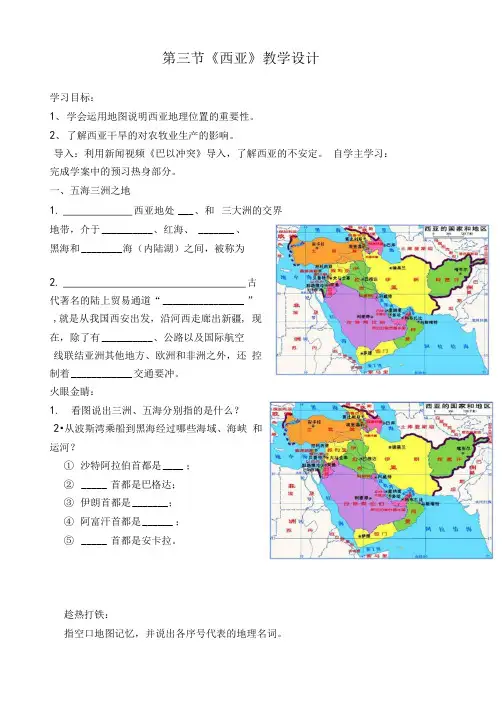 初中地理_第三节《西亚》教学设计学情分析教材分析课后反思