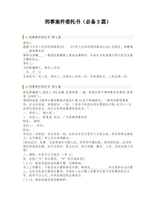 刑事案件委托书(必备3篇)