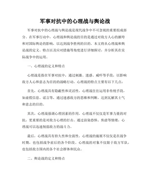 军事对抗中的心理战与舆论战