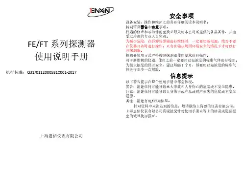 恩信FE FT系列探测器使用说明书