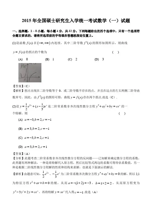 2015年考研数学一真题及答案解析