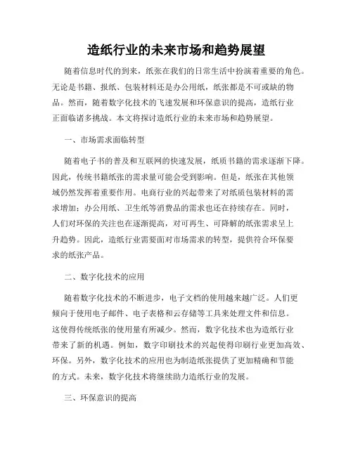 造纸行业的未来市场和趋势展望