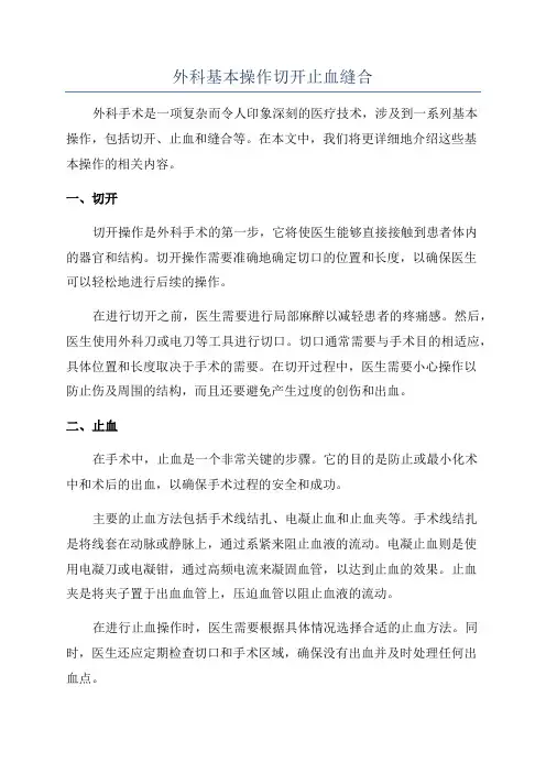 外科基本操作切开止血缝合