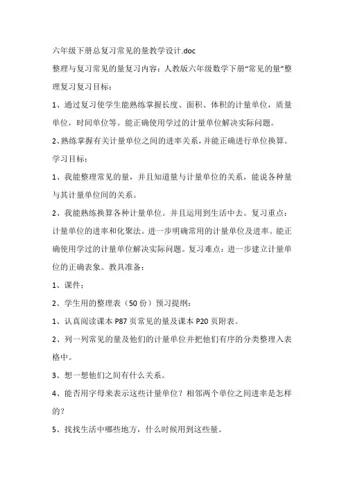 六年级下册总复习常见的量教学设计