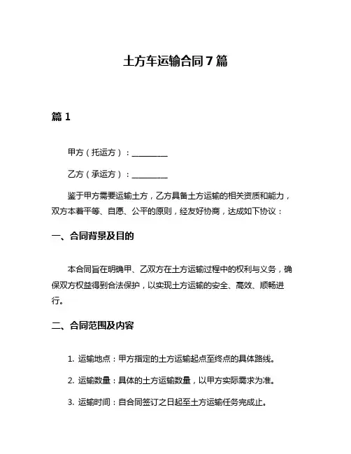 土方车运输合同7篇