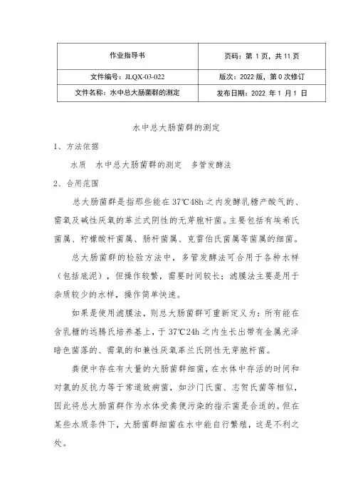 总大肠菌的测定实验作业指导书