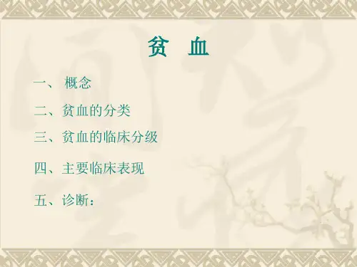 贫血总论及缺铁性贫血 PPT课件