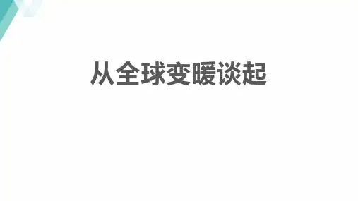 《从地球变暖谈起》物质形态及其变化PPT
