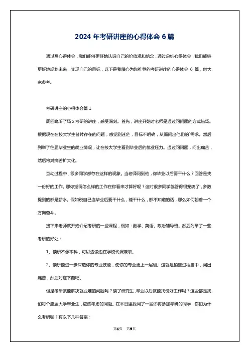 2024年考研讲座的心得体会6篇