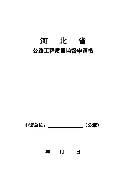 公路工程质量监督申请书