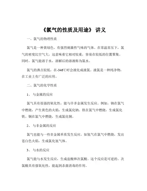 《氯气的性质及用途》 讲义