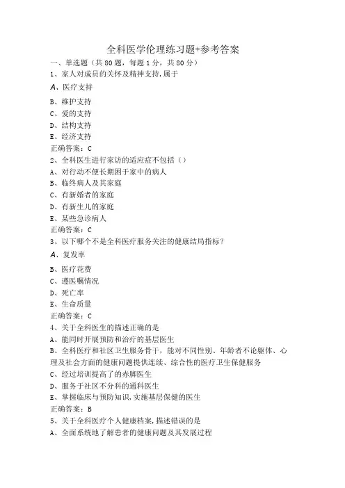 全科医学伦理练习题+参考答案