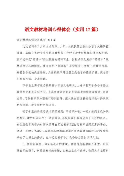 语文教材培训心得体会(实用17篇)