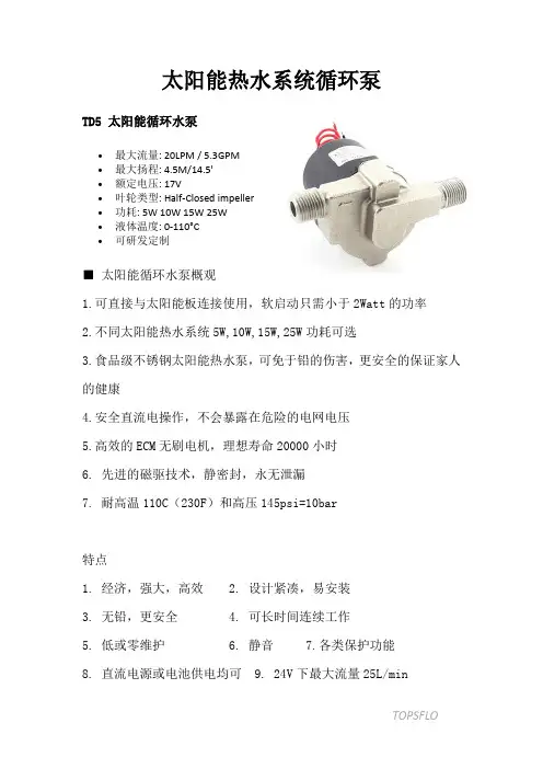 太阳能热水系统循环泵的参数