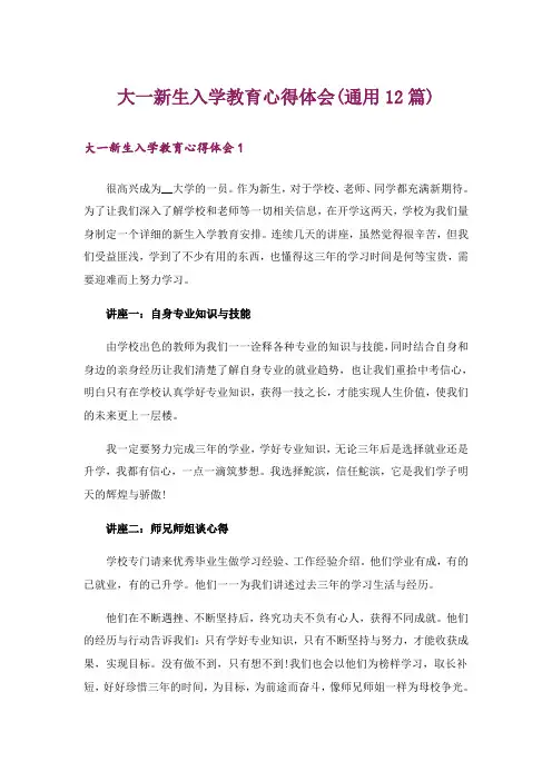 大一新生入学教育心得体会(通用12篇)