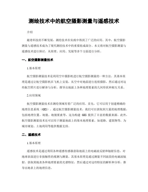 测绘技术中的航空摄影测量与遥感技术