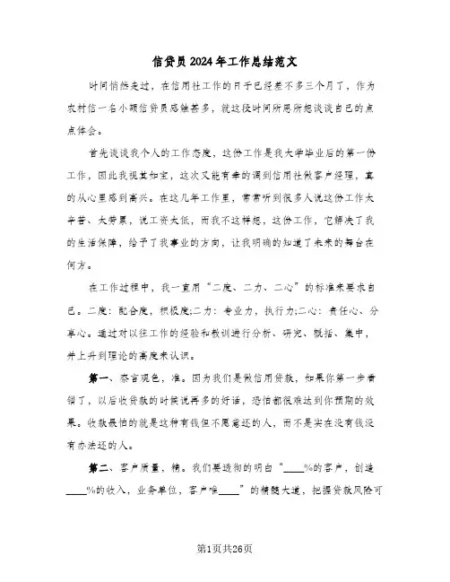 信贷员2024年工作总结范文（八篇）