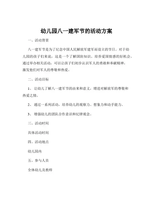 幼儿园八一建军节的活动方案
