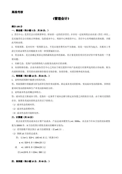 东师——管理会计(离线考核)
