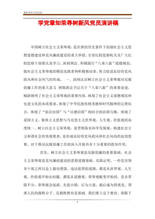 学党章知荣辱树新风党员演讲稿