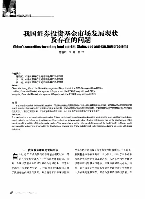 我国证券投资基金市场发展现状及存在的问题
