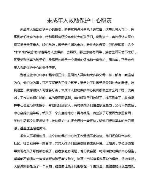 未成年人救助保护中心职责