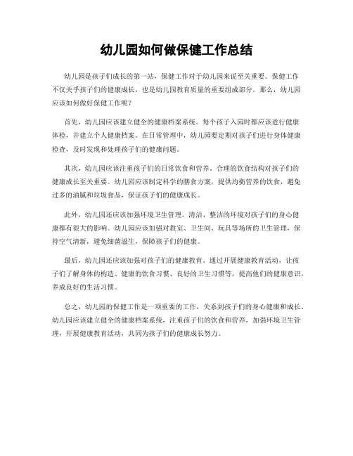 幼儿园如何做保健工作总结