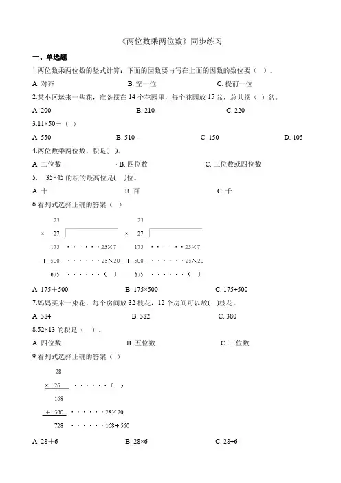 三年级下册数学一课一练-11两位数乘两位数∣西师大版(2014秋) (含解析)