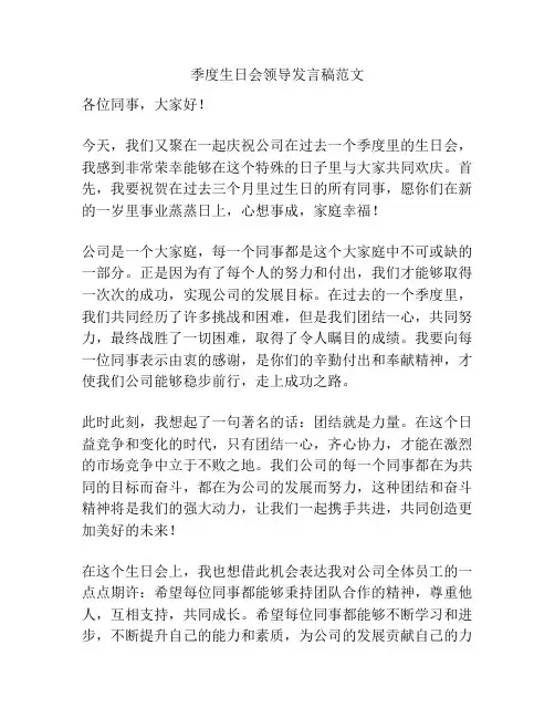 季度生日会领导发言稿范文
