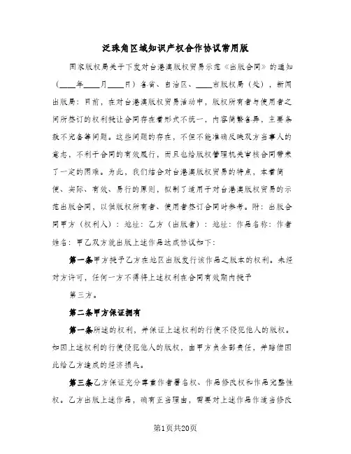 泛珠角区域知识产权合作协议常用版(六篇)