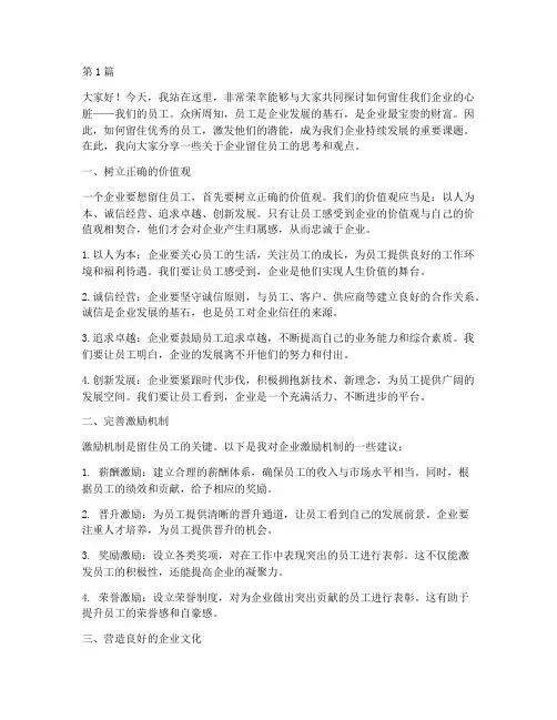 企业留住员工发言稿(3篇)