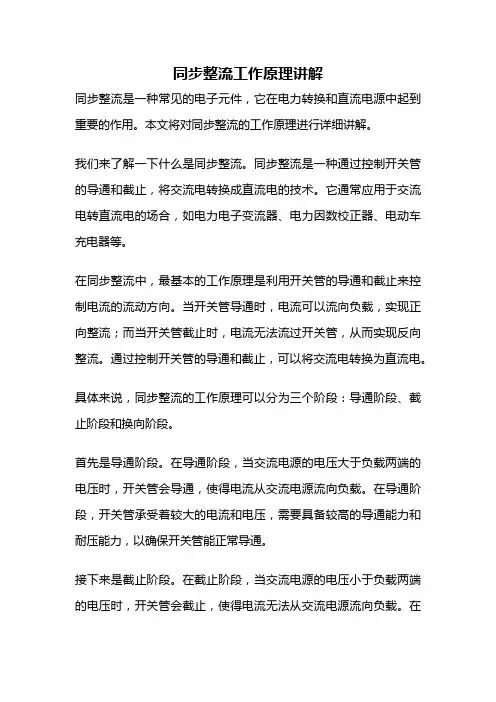 同步整流工作原理讲解