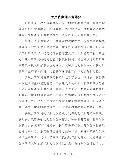 使用班班通心得体会