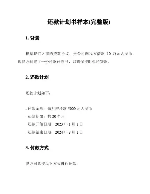 还款计划书样本(完整版)