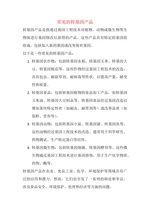 常见的转基因产品