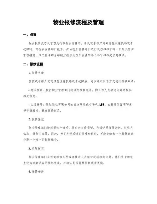 物业报修流程及管理