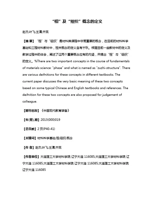 “相”及“组织”概念的定义