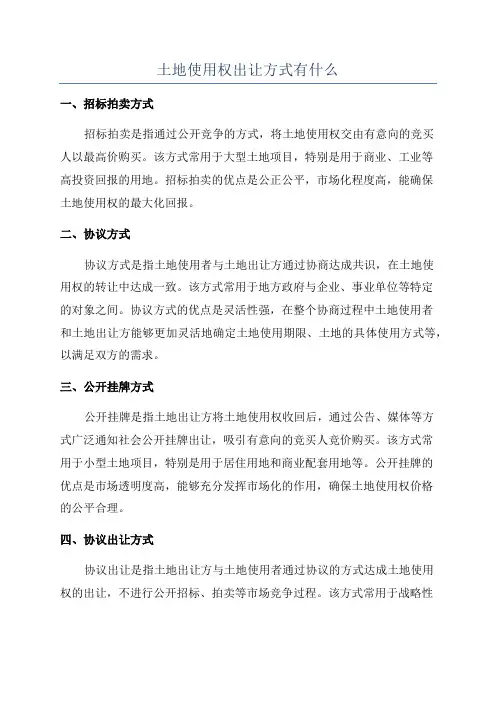 土地使用权出让方式有什么