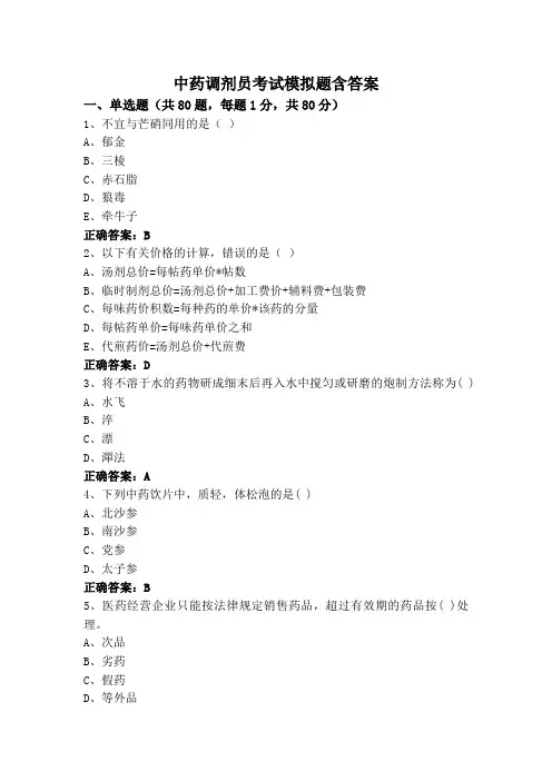 中药调剂员考试模拟题含答案