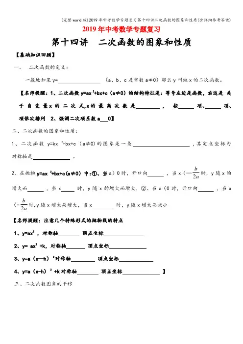 (完整word版)2019年中考数学专题复习第十四讲二次函数的图象和性质(含详细参考答案)