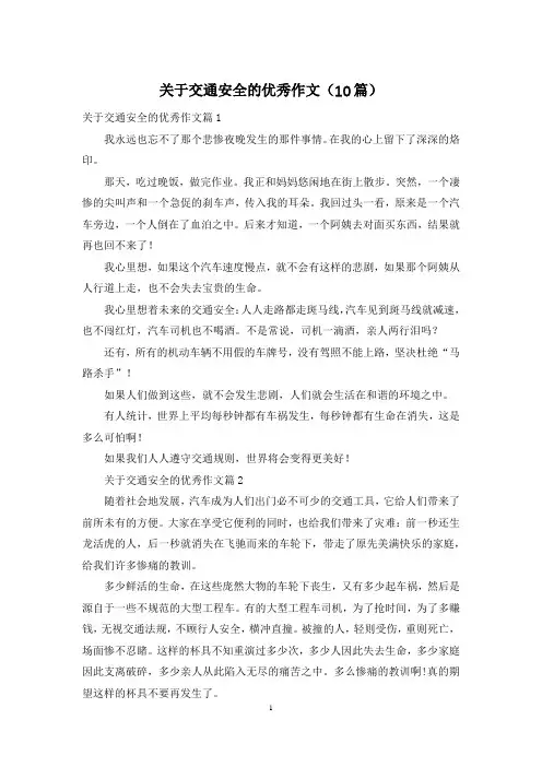 关于交通安全的优秀作文(10篇)