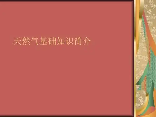 天然气基础知识简介.