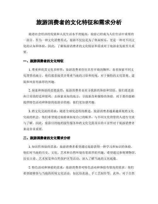 旅游消费者的文化特征和需求分析