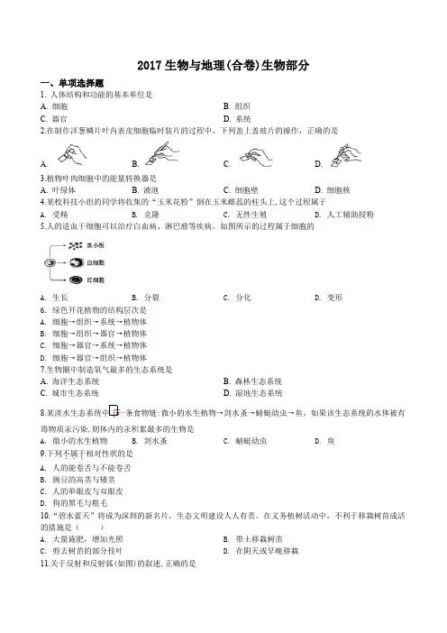 精品解析：广东省深圳市2017年生物与地理学业水平考试生物试题(原卷版)